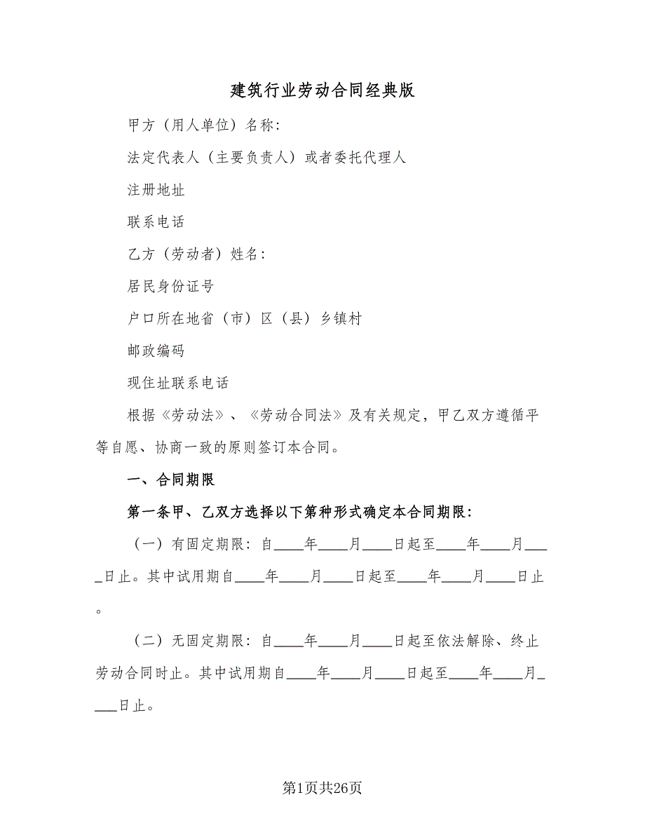 建筑行业劳动合同经典版（6篇）.doc_第1页