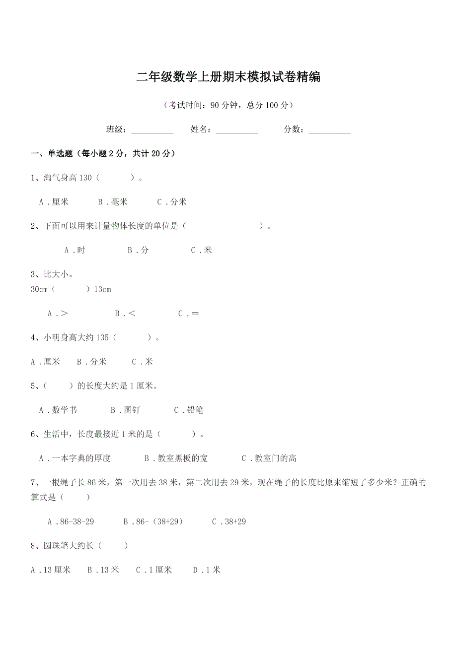 2021年鲁教版二年级数学上册期末模拟试卷精编.docx_第1页