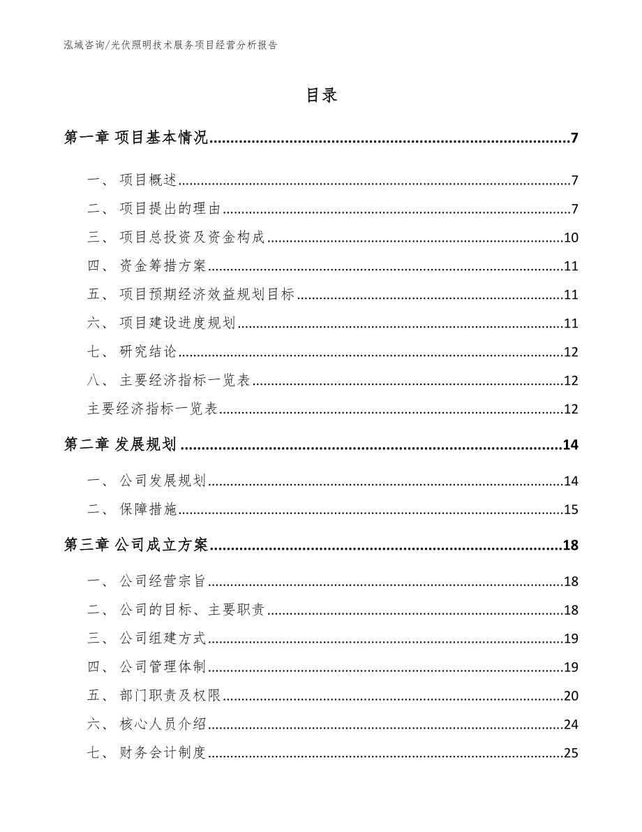 光伏照明技术服务项目经营分析报告范文参考_第2页