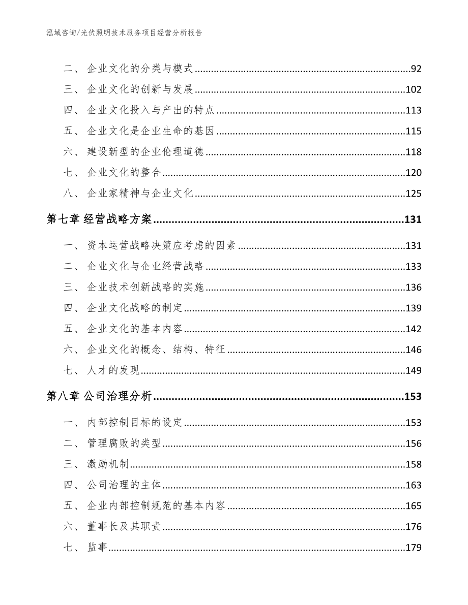 光伏照明技术服务项目经营分析报告范文参考_第4页