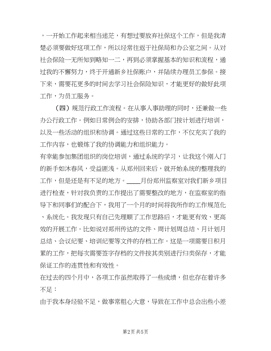 人事助理2023上半年工作总结（二篇）_第2页