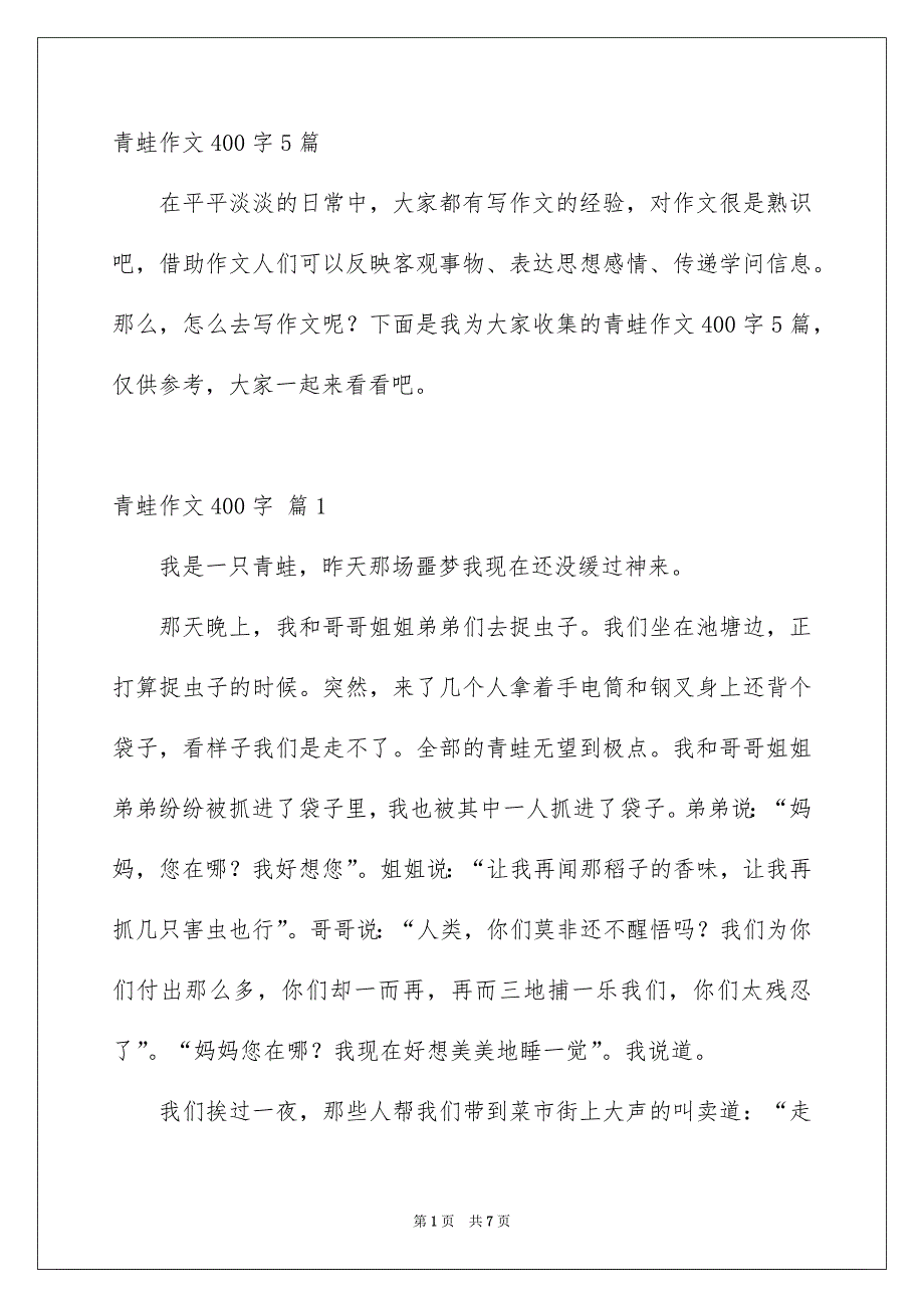 青蛙作文400字5篇_第1页