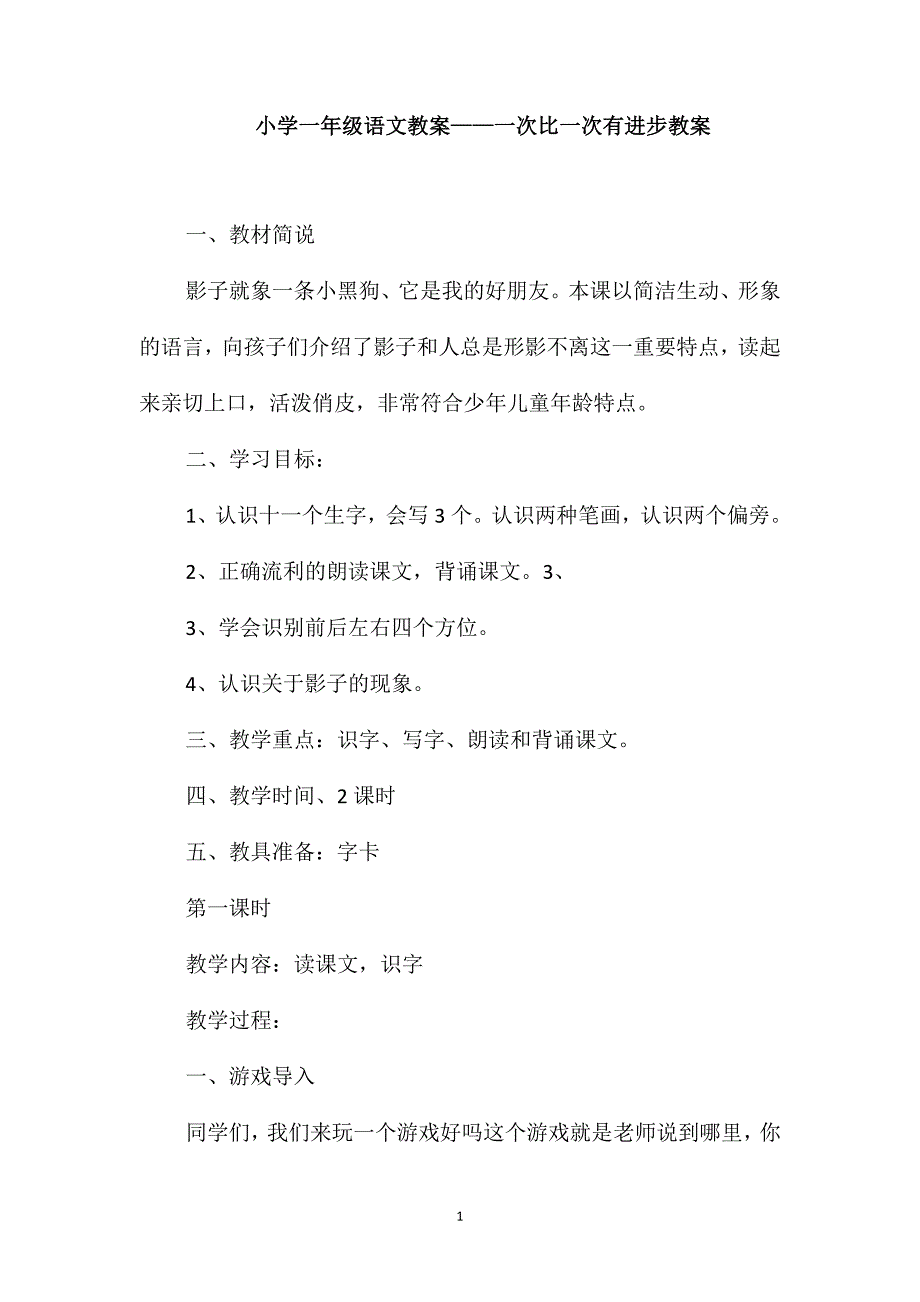 小学一年级语文教案-一次比一次有进步教案_第1页