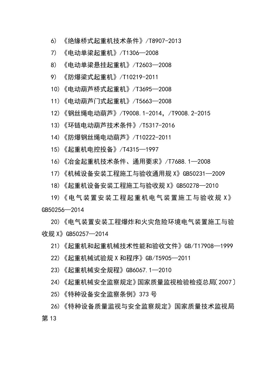 起重机安装实用工艺_第4页