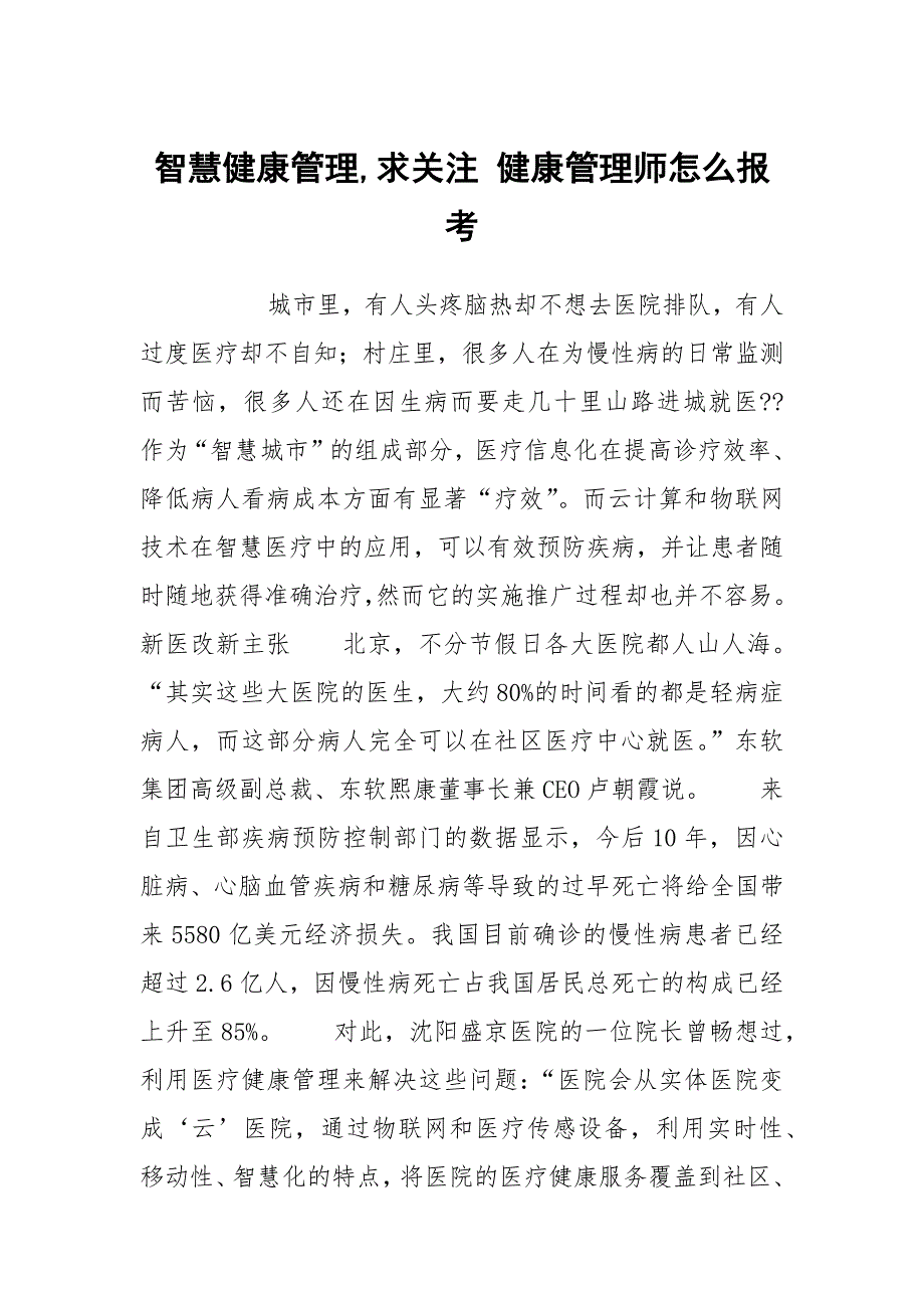 智慧健康管理,求关注 健康管理师怎么报考_第1页