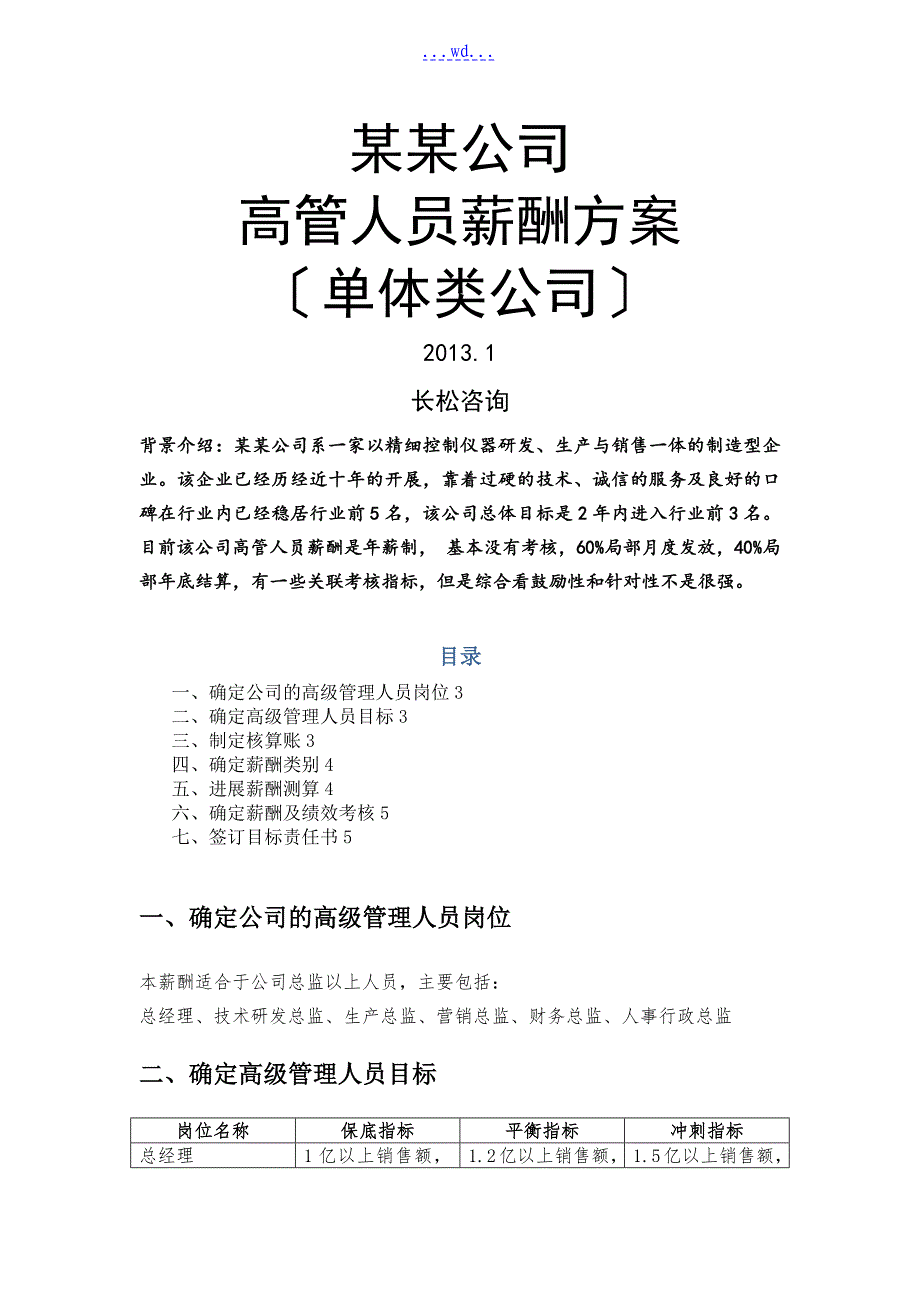 企业高管薪酬方案_第1页