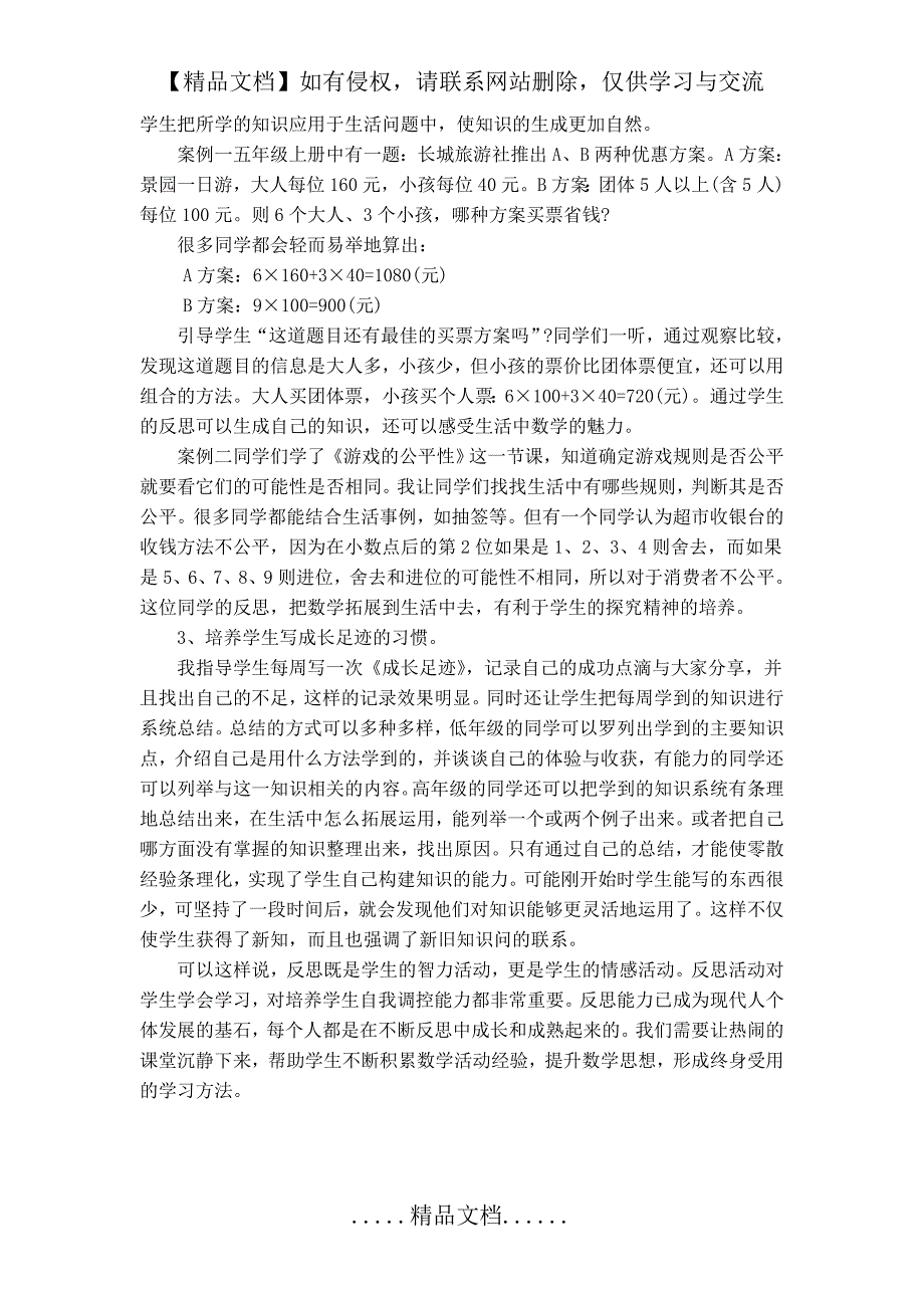 谈谈小学数学学习反思能力的培养_第3页