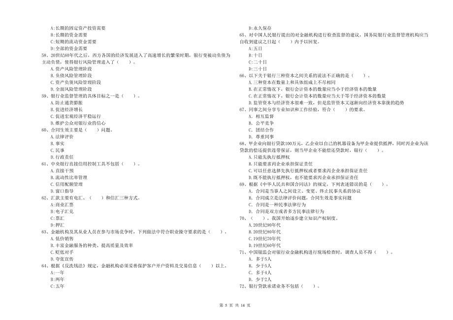 2020年初级银行从业资格证考试《银行业法律法规与综合能力》题库练习试题A卷.doc_第5页