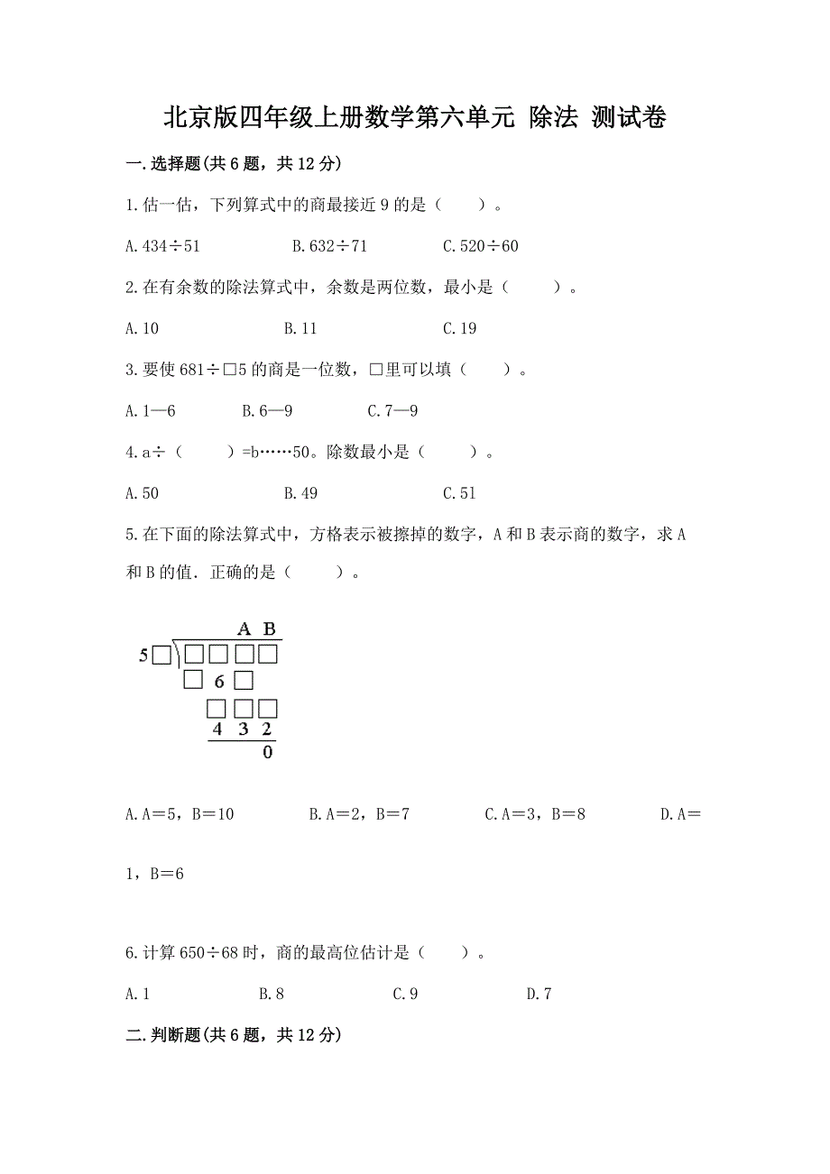 北京版四年级上册数学第六单元-除法-测试卷最新.docx_第1页