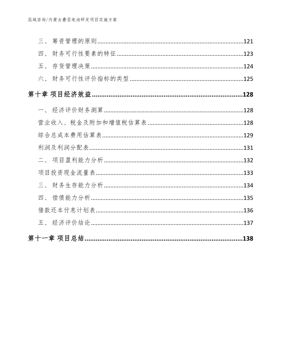 内蒙古叠层电池研发项目实施方案_第4页