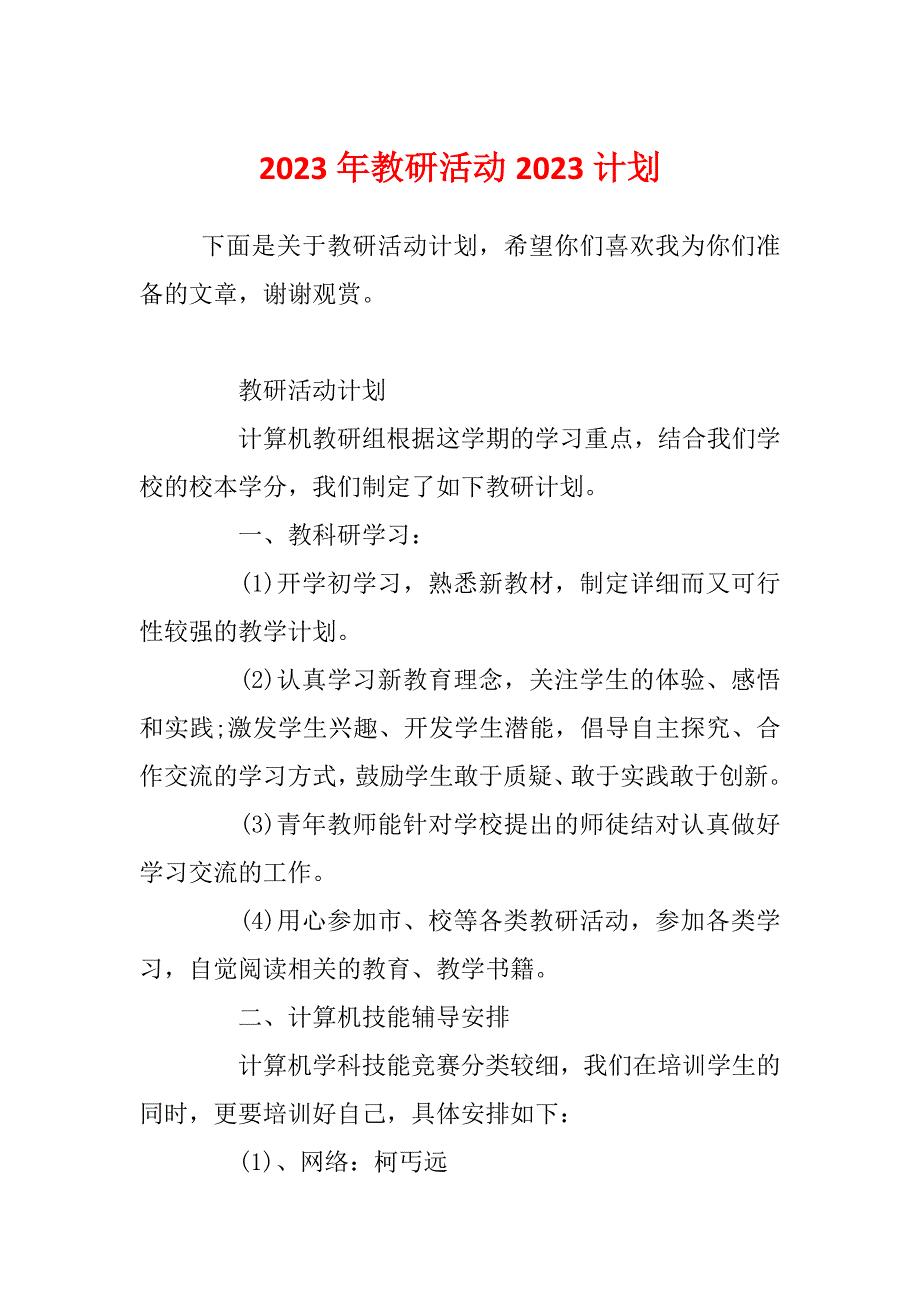 2023年教研活动2023计划_第1页