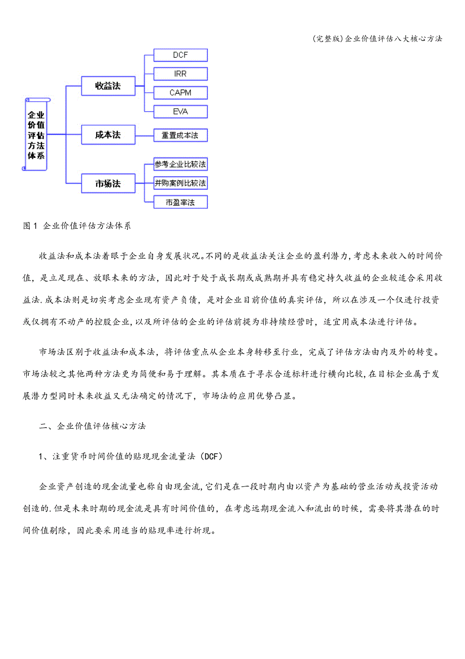 (完整版)企业价值评估八大核心方法.doc_第2页