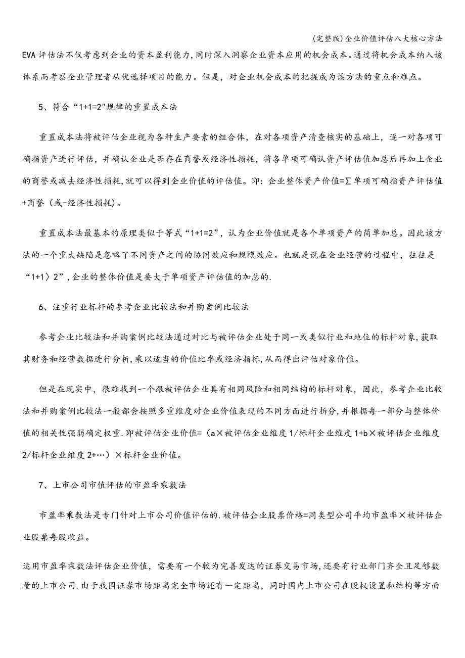 (完整版)企业价值评估八大核心方法.doc_第5页