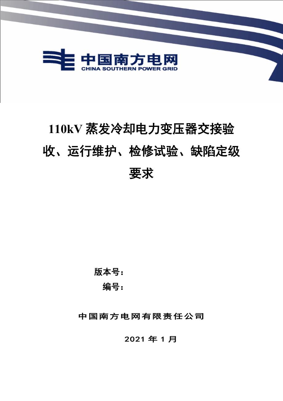 110kV蒸发冷却电力变压器交接验收、运行维护、检修试验、缺陷定级 .doc_第1页