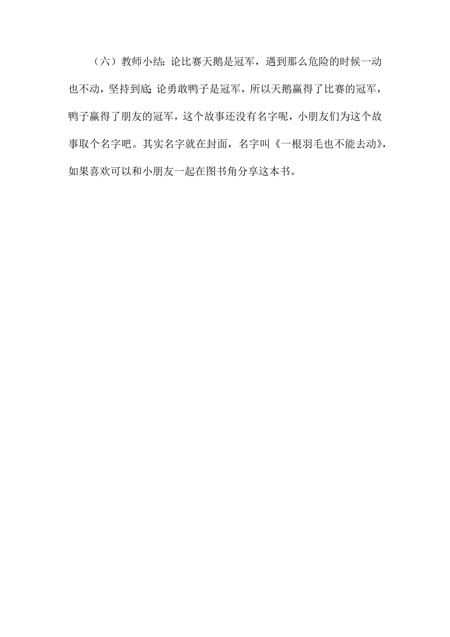 幼儿园大班语言教案一根羽毛也不能动_第4页