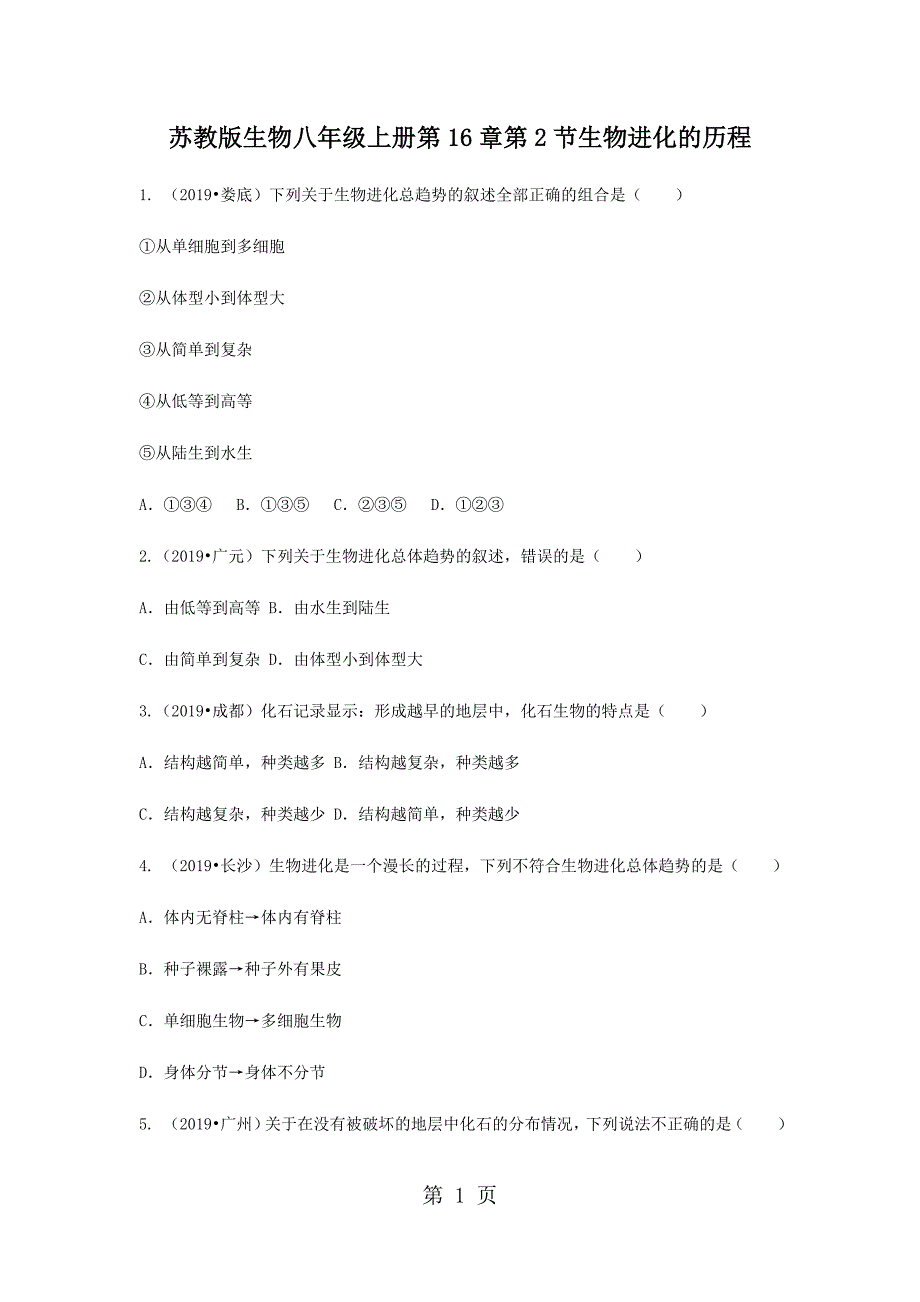 2023年优质生物八年级上苏教版生物进化的历程同步练习及答案.doc_第1页