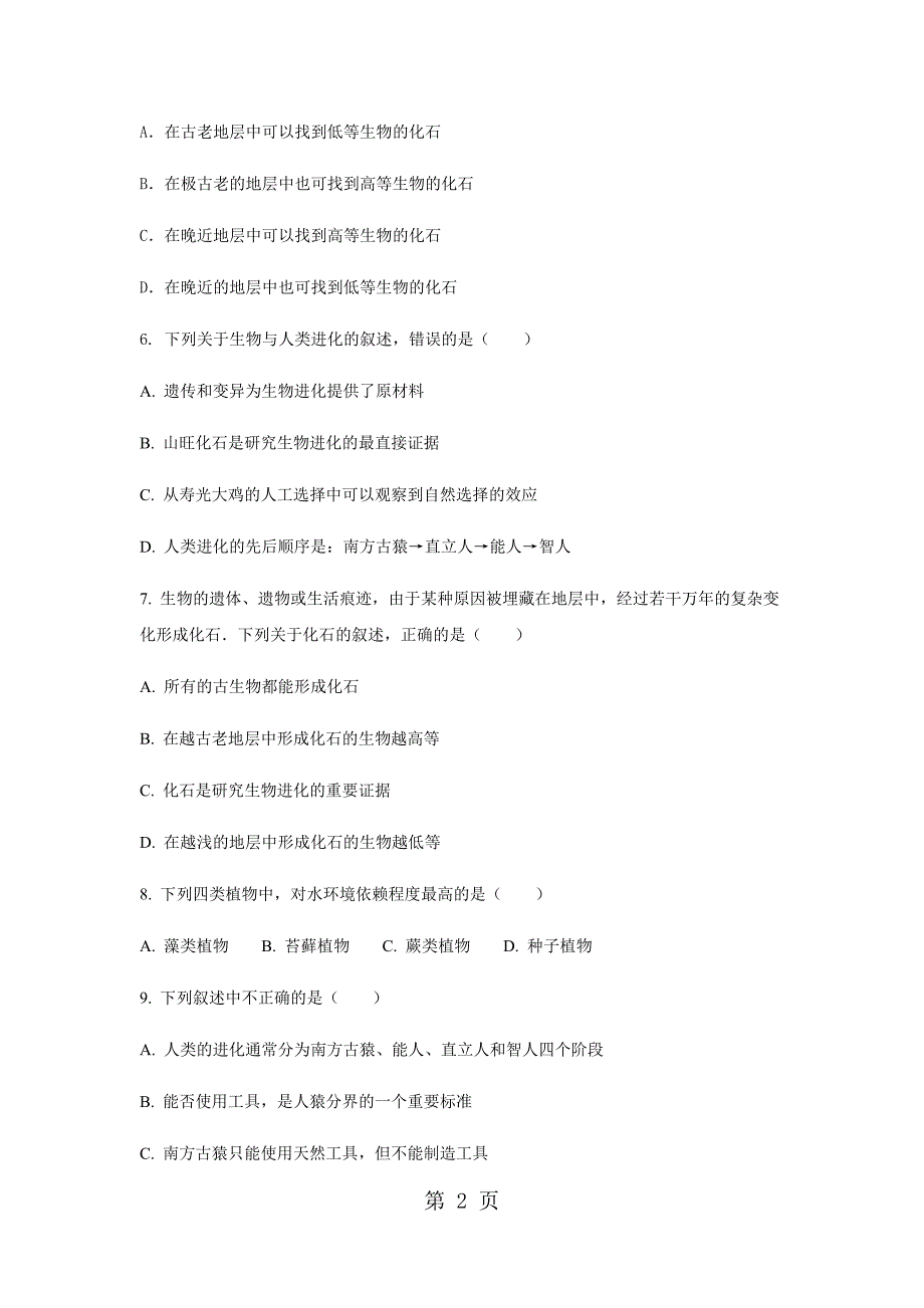 2023年优质生物八年级上苏教版生物进化的历程同步练习及答案.doc_第2页