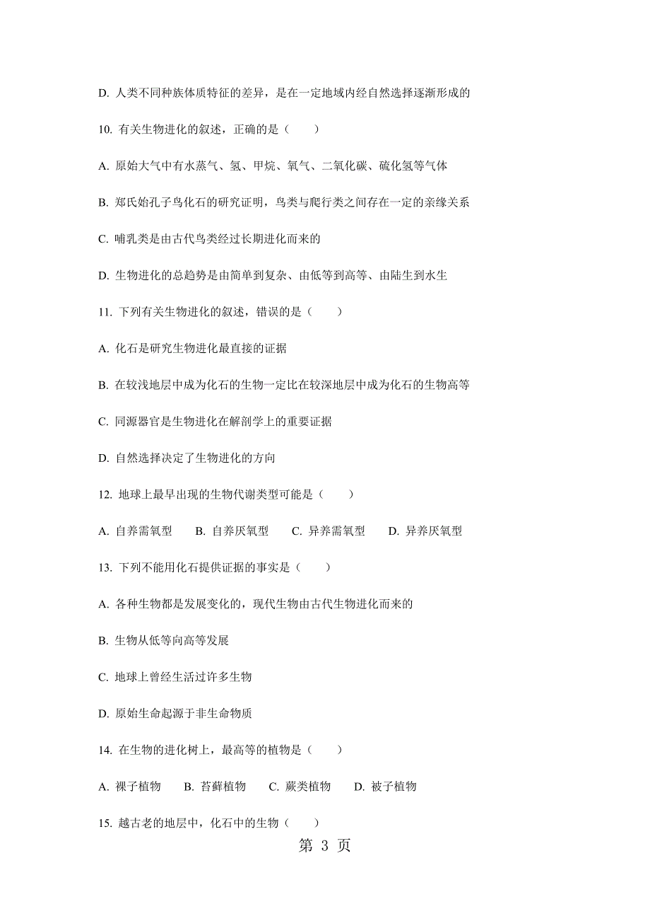 2023年优质生物八年级上苏教版生物进化的历程同步练习及答案.doc_第3页