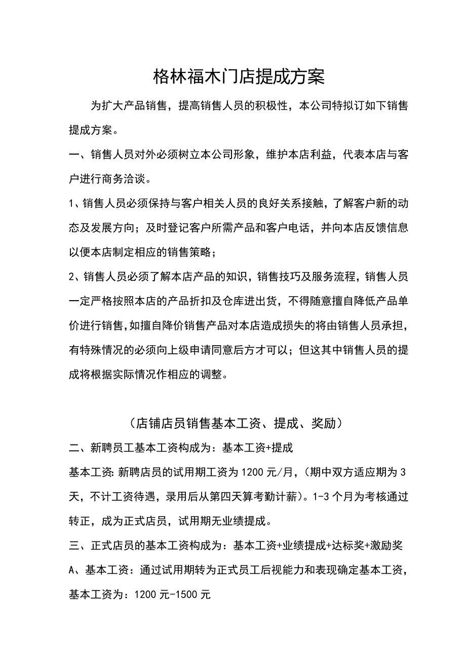 《门店提成方案》doc版.doc_第1页