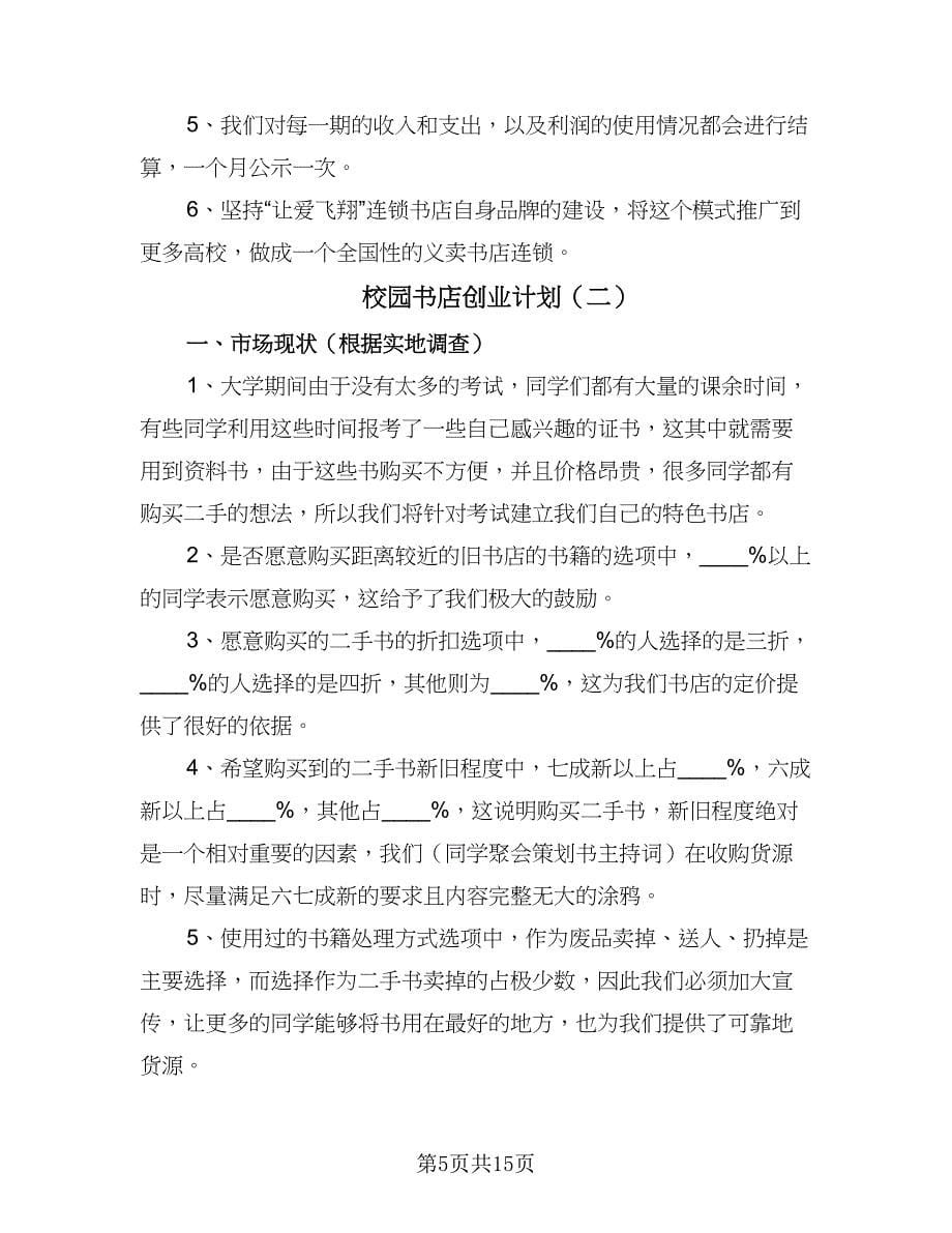 校园书店创业计划（三篇）.doc_第5页