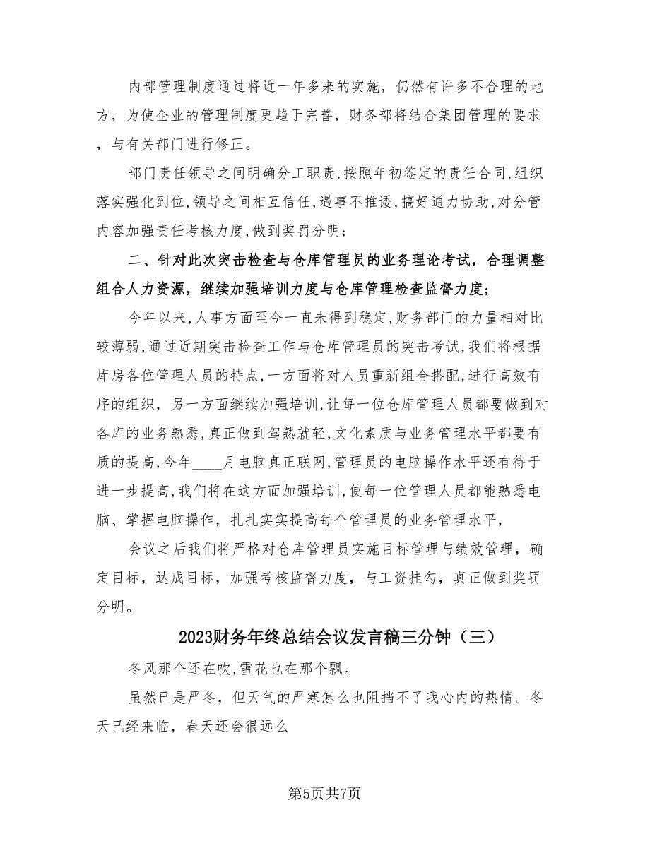 2023财务年终总结会议发言稿三分钟（三篇）.doc_第5页