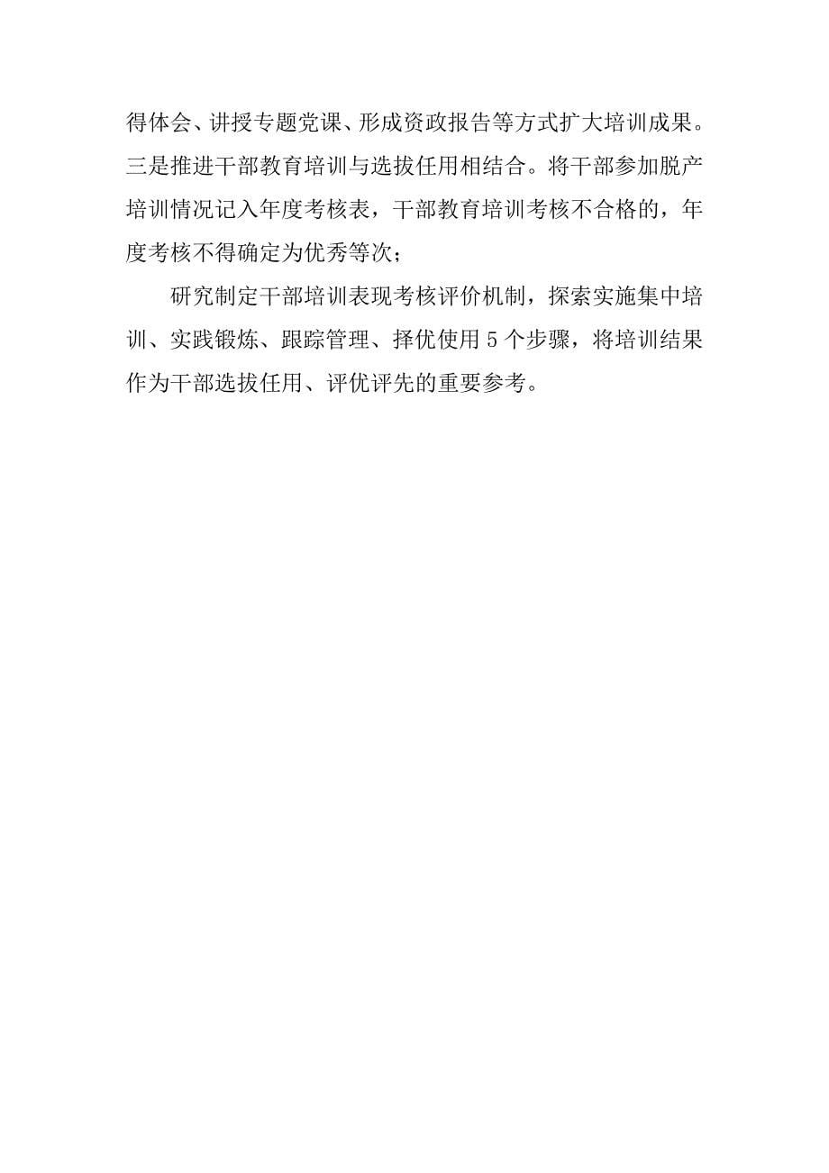 2023年党建设制度改革小组关于干部教育培训工作有关情况汇报（年）_第5页