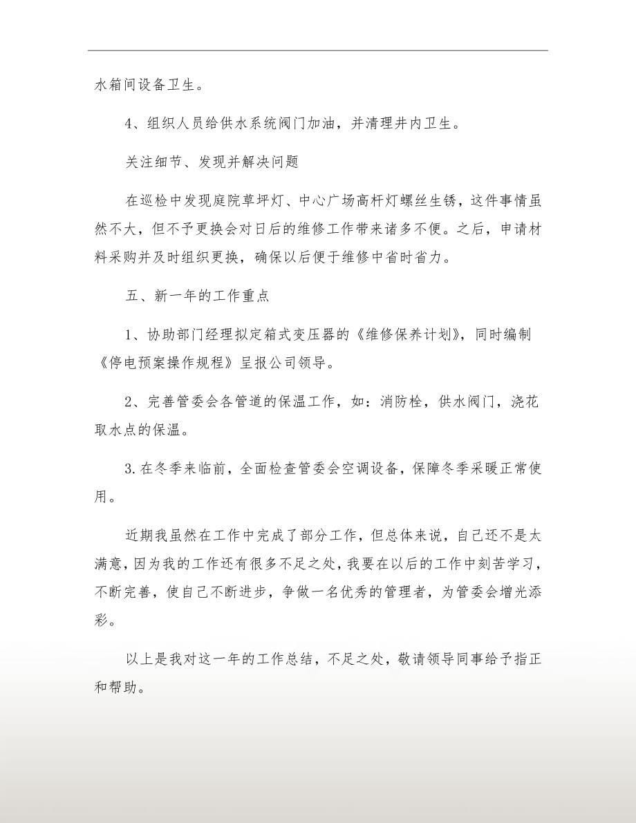 工程部主管工作年终个人总结_第5页