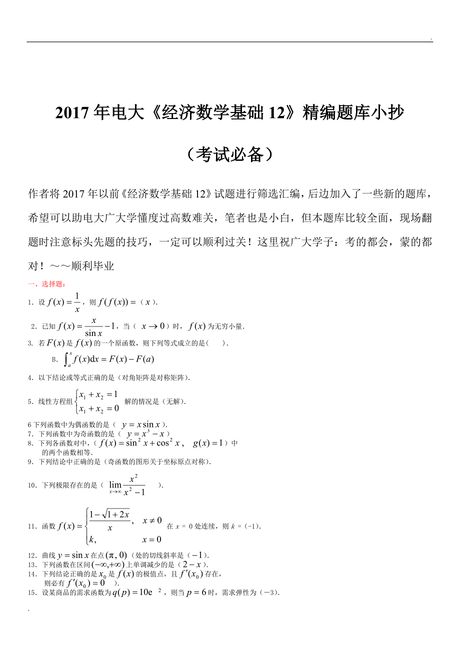 2017年电大《经济数学基础1》精编题库小抄(考试必备)word_第1页