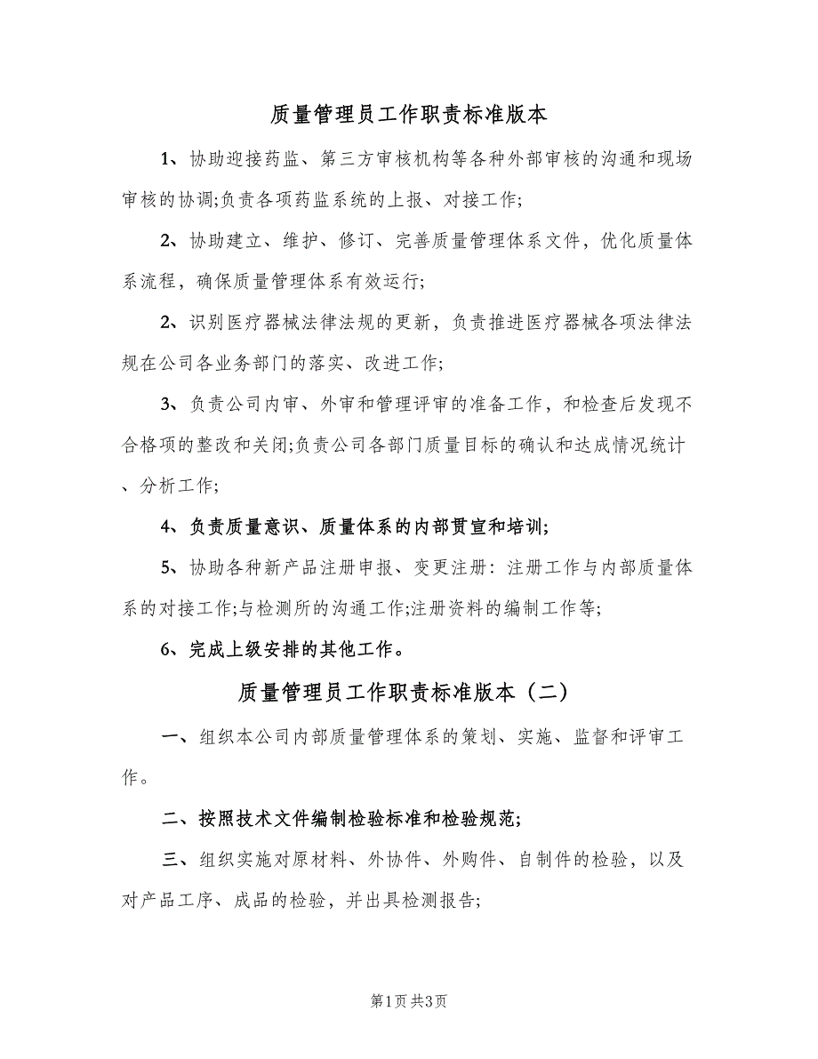 质量管理员工作职责标准版本（5篇）_第1页