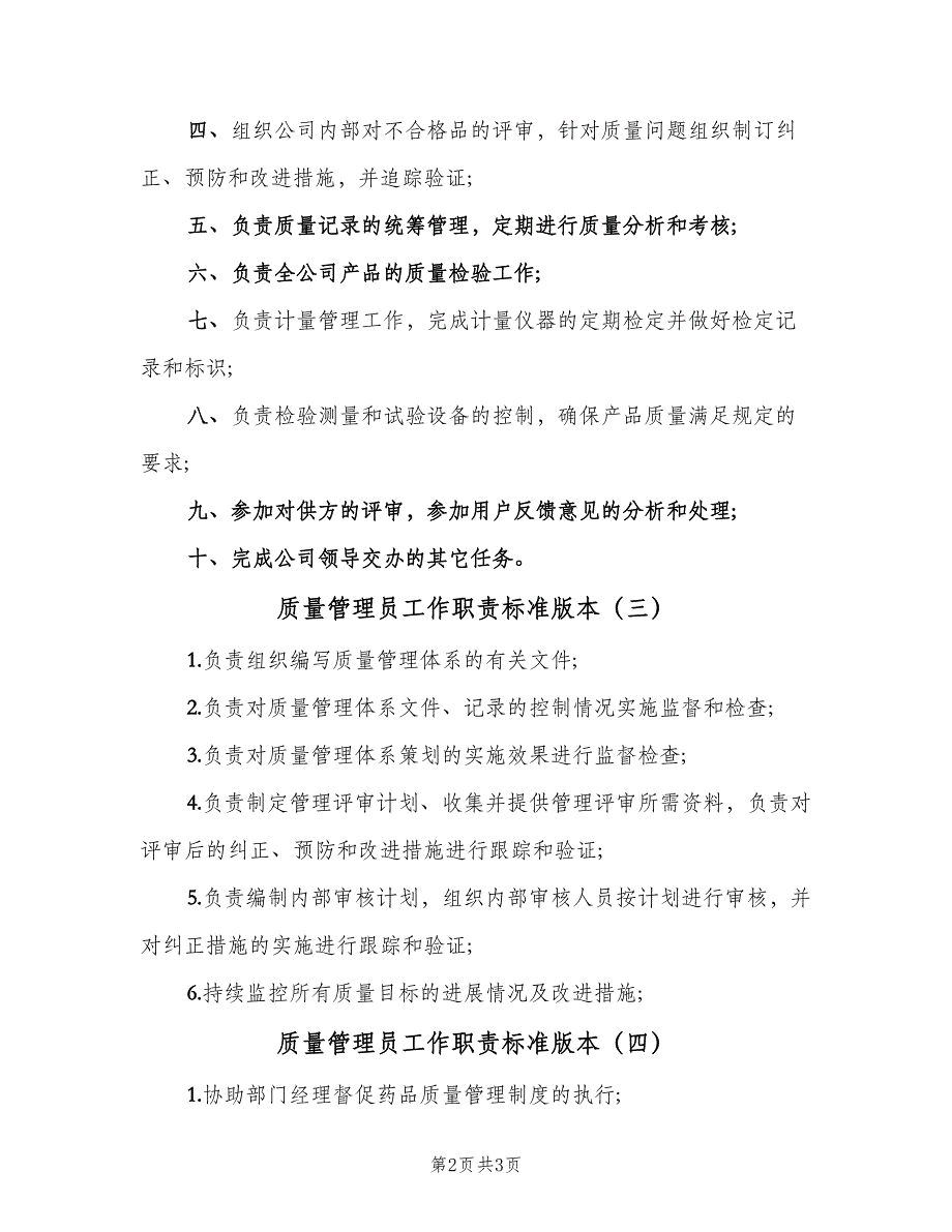 质量管理员工作职责标准版本（5篇）_第2页