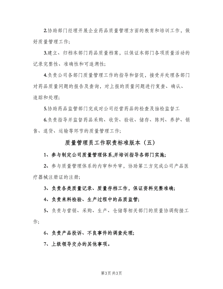 质量管理员工作职责标准版本（5篇）_第3页