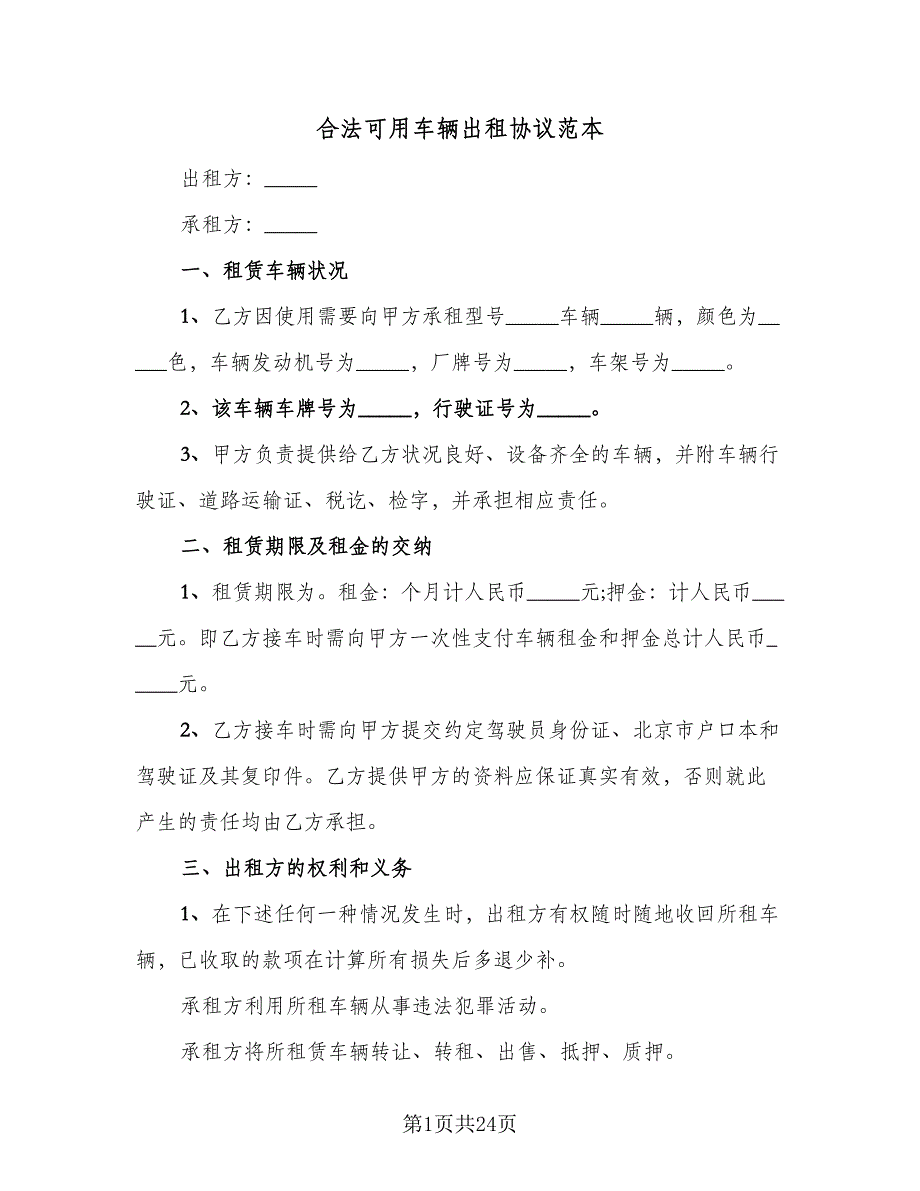 合法可用车辆出租协议范本（7篇）_第1页