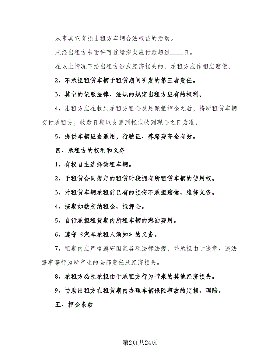 合法可用车辆出租协议范本（7篇）_第2页