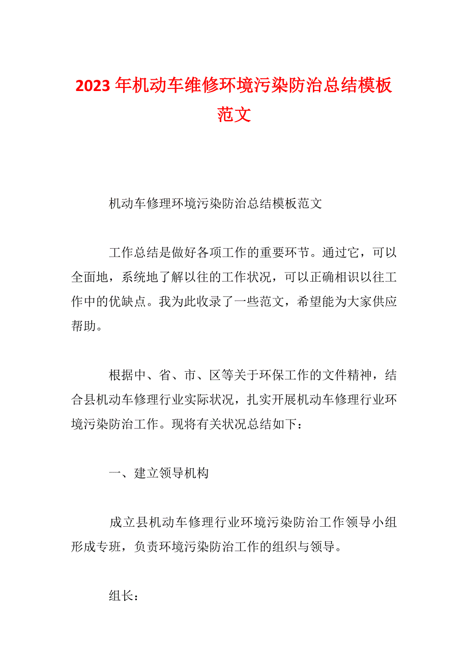 2023年机动车维修环境污染防治总结模板范文_第1页