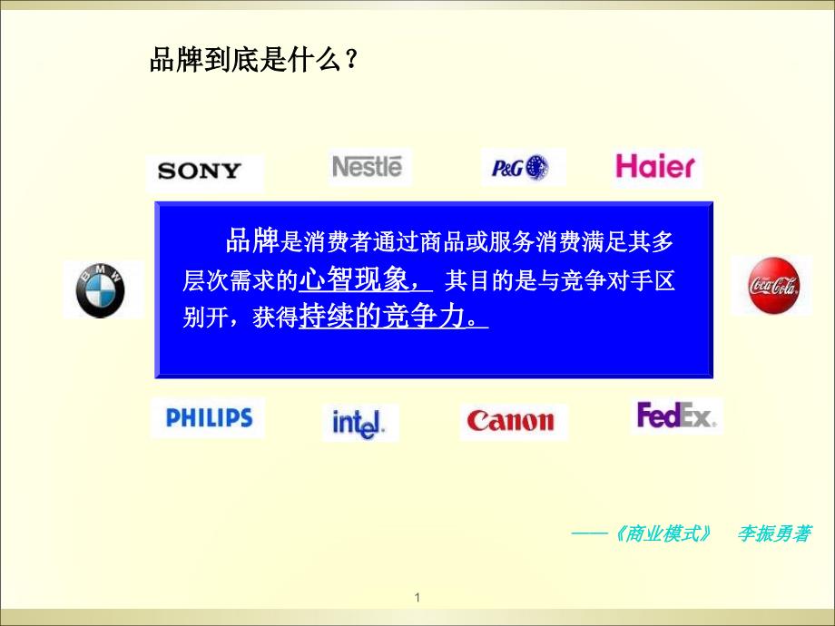 品牌战略规划经典-(PPT78页)_第2页