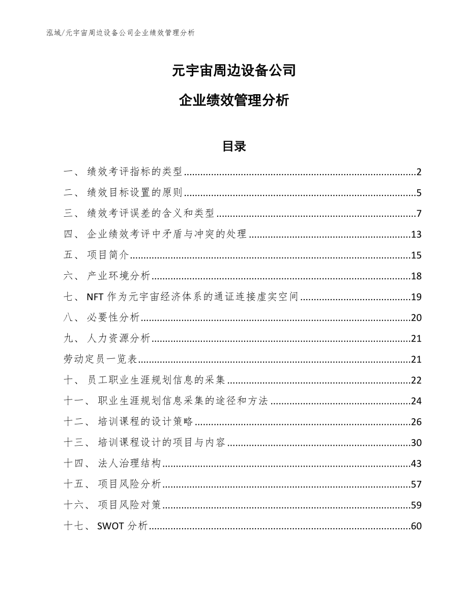 元宇宙周边设备公司企业绩效管理分析（参考）_第1页