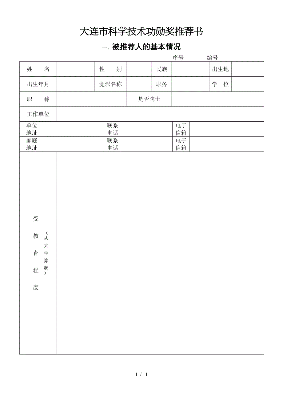 大连科学技术功勋奖推荐书_第1页