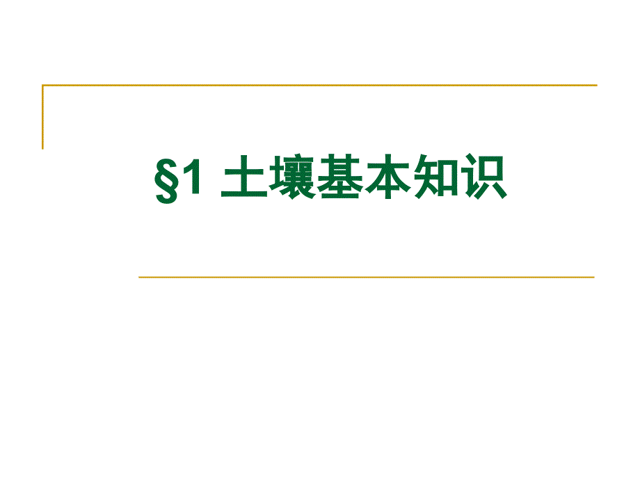 05土壤污染监测_第3页