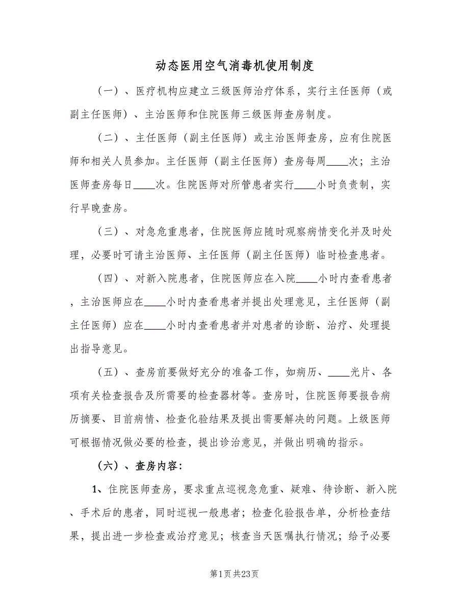 动态医用空气消毒机使用制度（三篇）_第1页