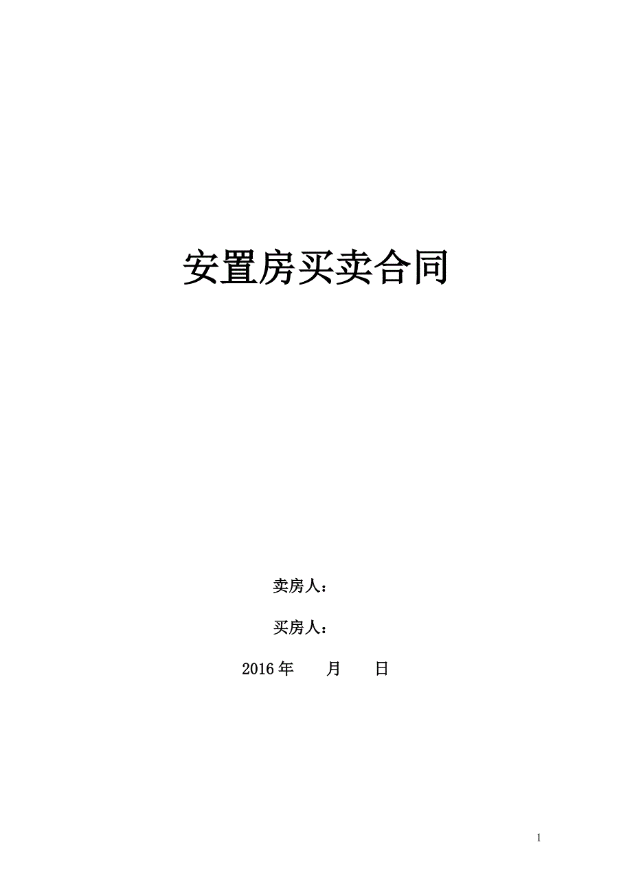 拆迁安置房买卖合同范文(2016年).doc_第1页