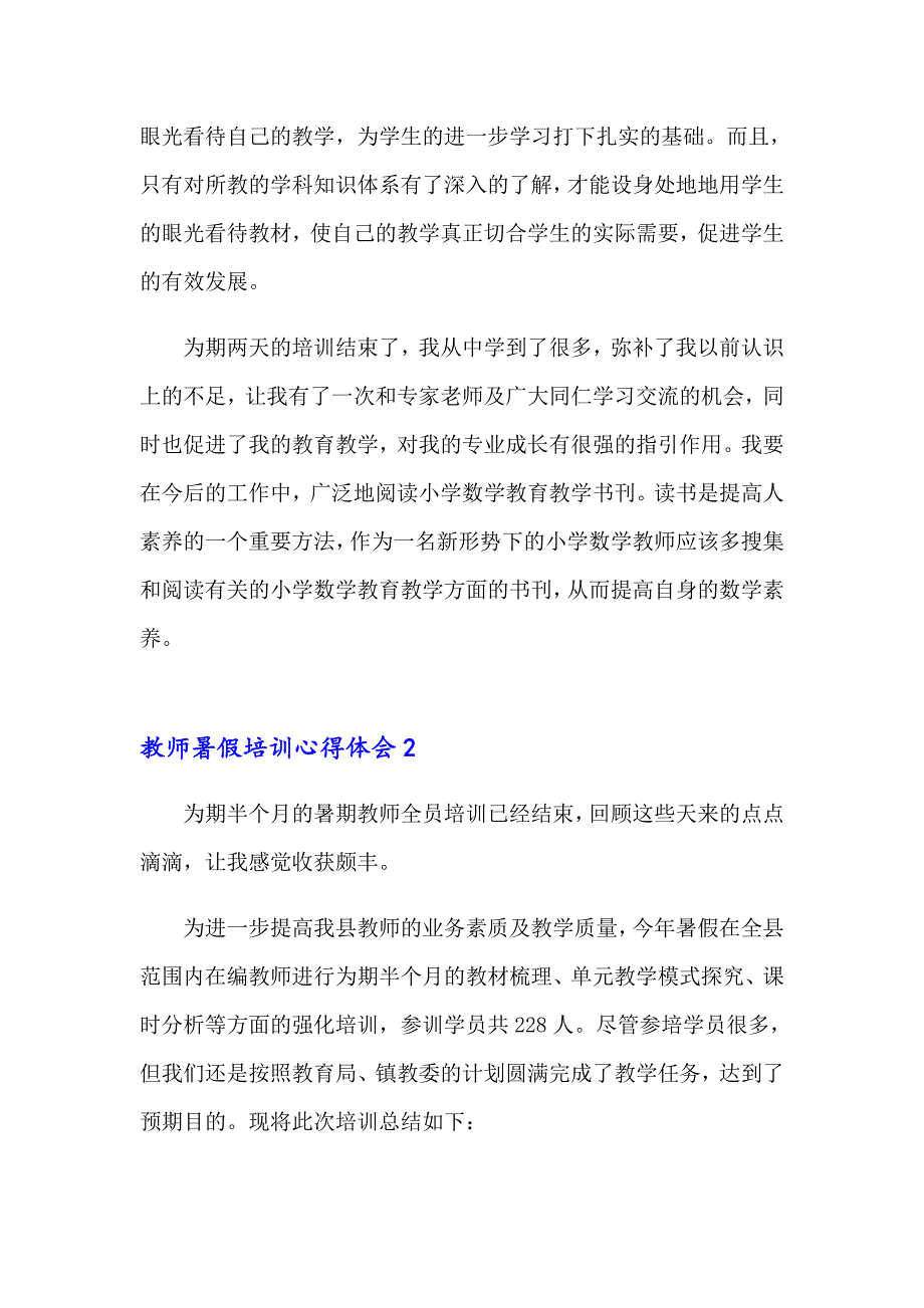 教师暑假培训心得体会集锦15篇_第2页