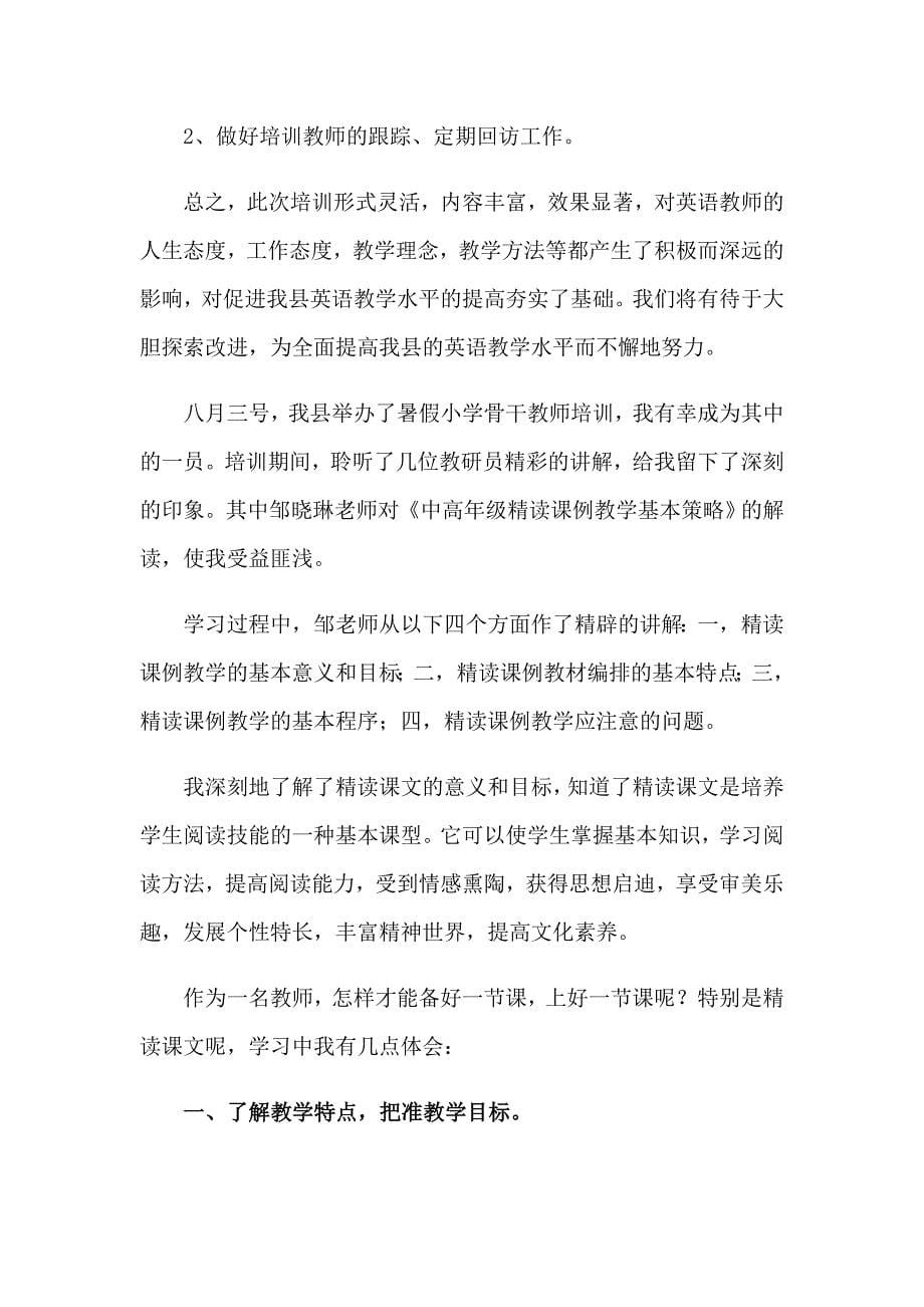 教师暑假培训心得体会集锦15篇_第5页