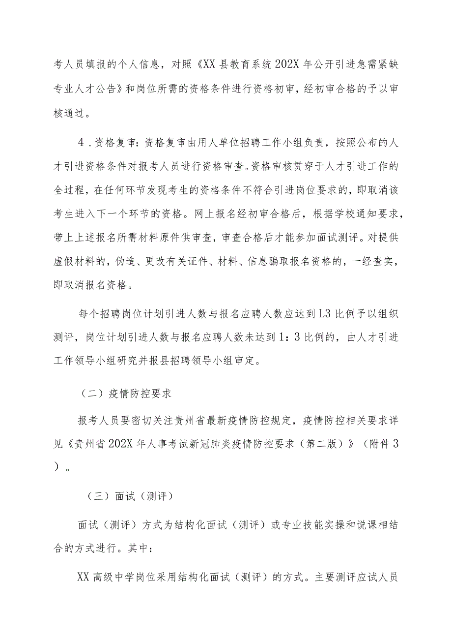 XX州XX县教育系统202X年引进急需紧缺专业人才公告_第5页