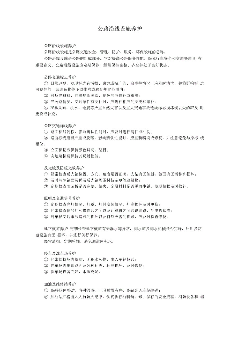 23公路沿线设施养护_第1页