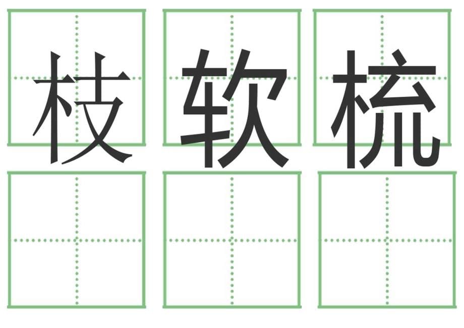 一年级语文下册人教版全部生字卡片(田字格)生字表_第5页