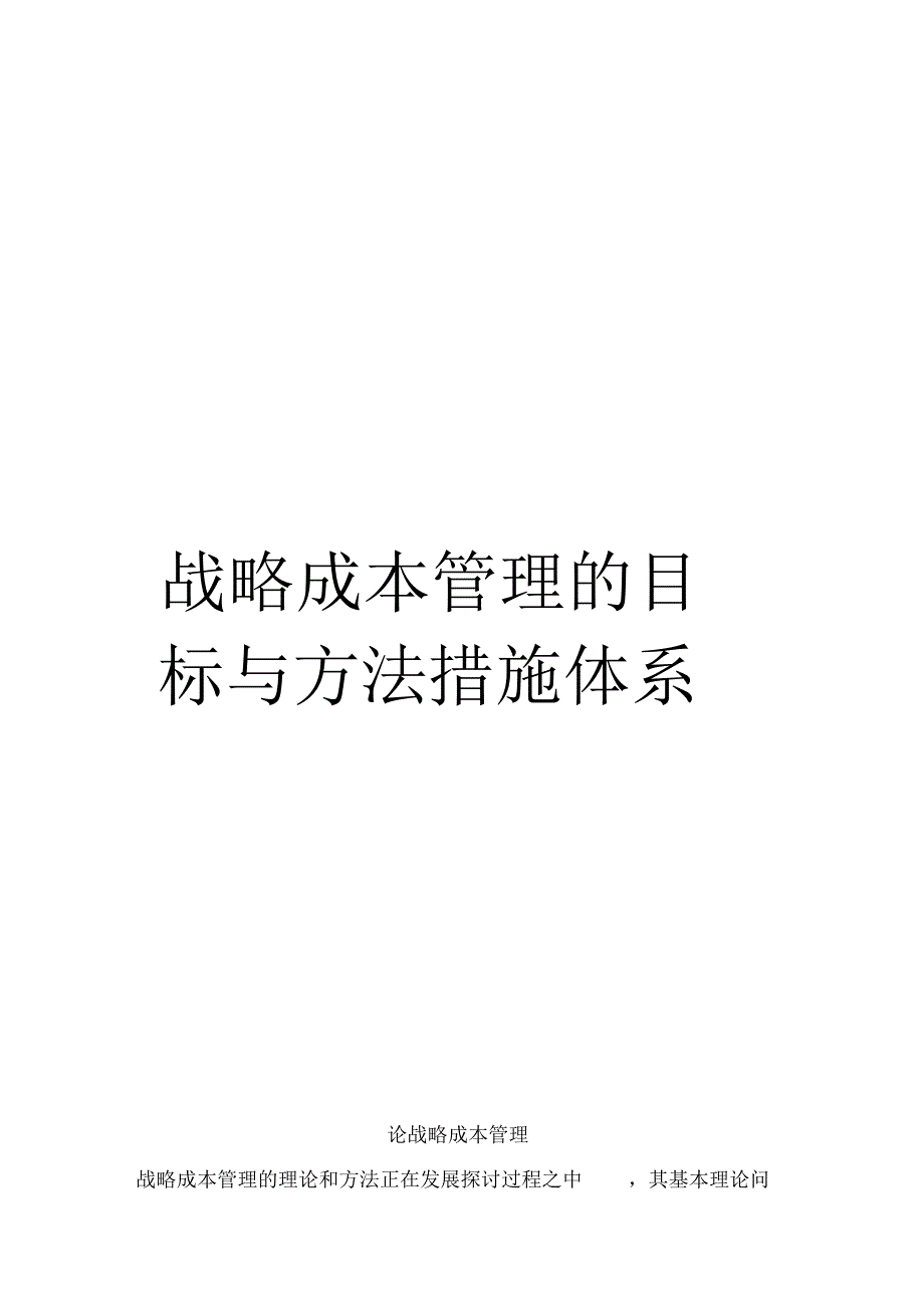 战略成本管理的目标与方法措施体系_第1页