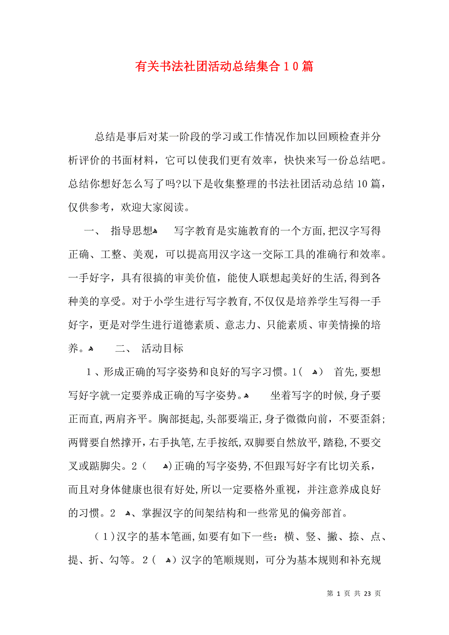 有关书法社团活动总结集合10篇_第1页