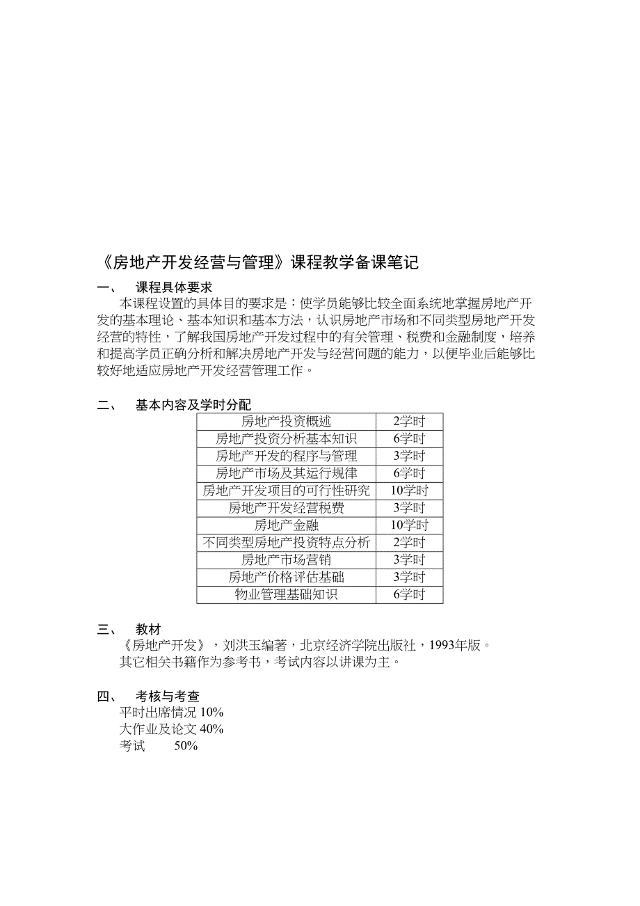 《房地产开发经营与管理》课程教学备课笔记(DOC 26页)_第1页