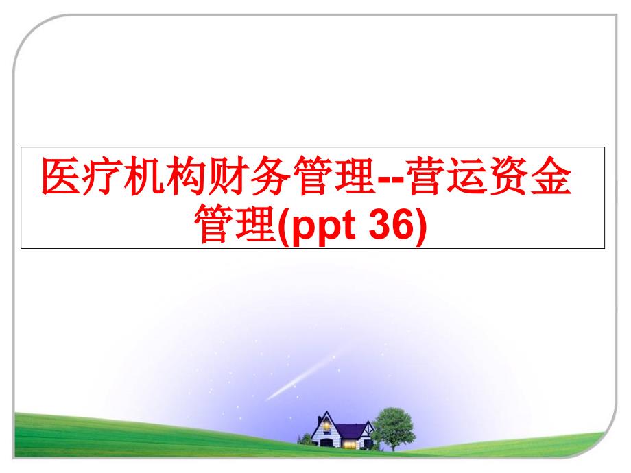 最新医疗机构财务营运资金ppt36ppt课件_第1页