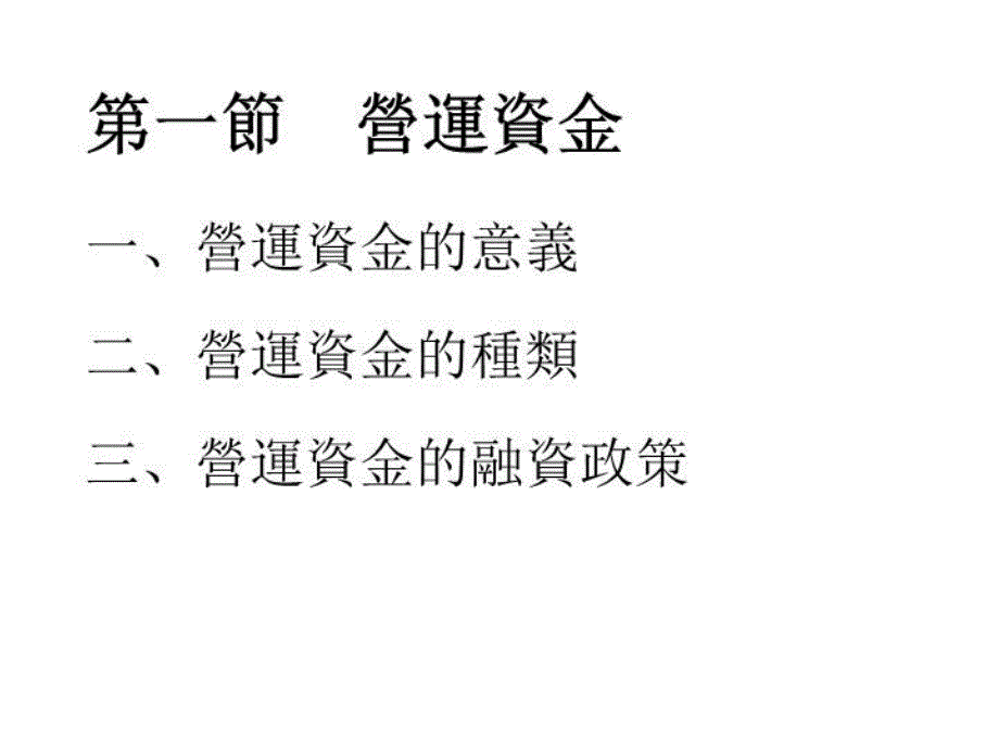 最新医疗机构财务营运资金ppt36ppt课件_第3页